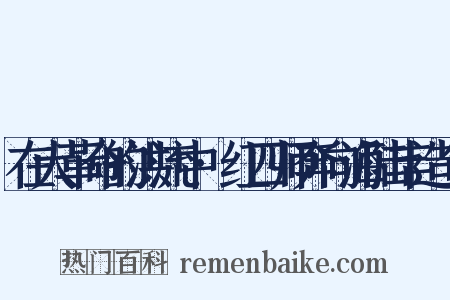在大革命的洪流中·红四师奔向海陆丰造句是什么意思的图片